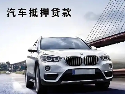 锦州车抵贷如何办理押车和不押车?