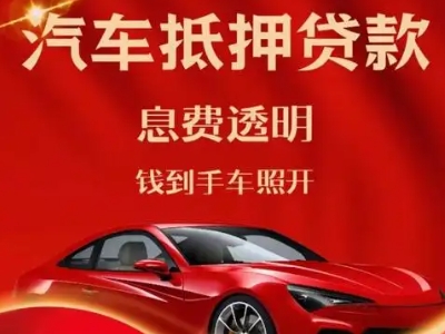 锦州良好口碑的汽车抵押贷款公司推荐