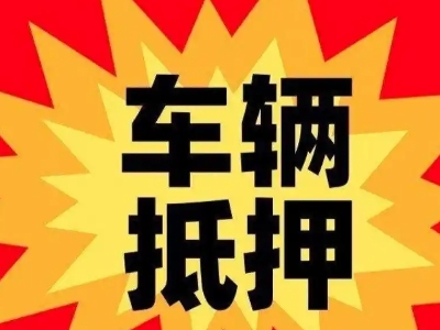 锦州汽车抵押贷款利息一般是多少？