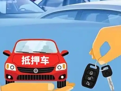 锦州不押车贷款怎么贷?锦州不押车哪里可以办理?